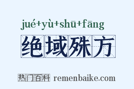 绝域殊方是什么意思的图片